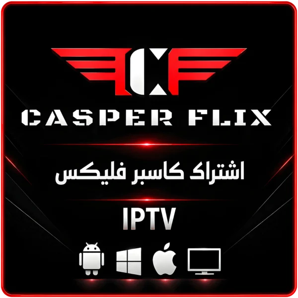 اشتراك كاسبر IPTV - مدة سنة