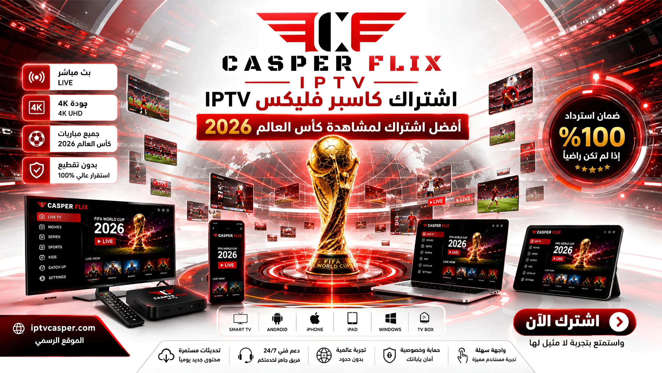 اشتراك كاسبر فليكس IPTV كأس العالم